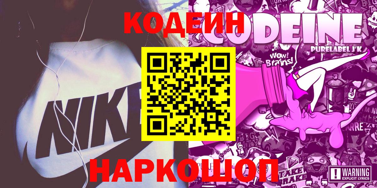 Codein напиток Lean (лин)  Вход с VPN  Алейск 
